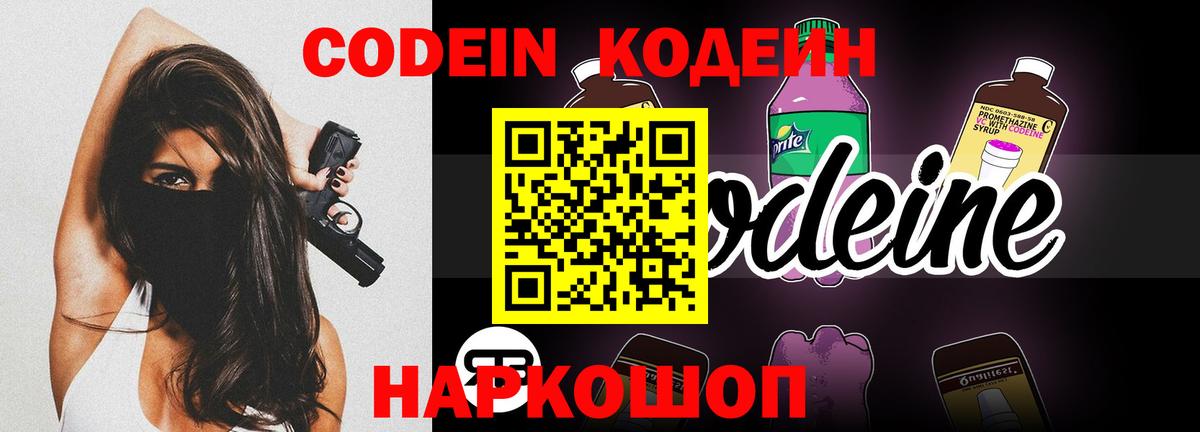 Codein напиток Lean (лин) Химки